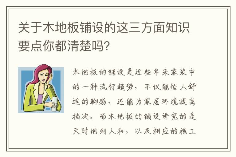 關(guān)于木地板鋪設(shè)的這三方面知識要點(diǎn)你都清楚嗎？