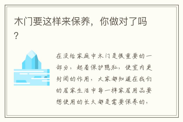 木門要這樣來保養(yǎng)，你做對(duì)了嗎？