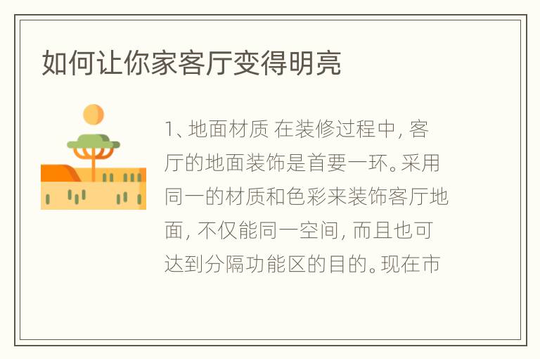 如何讓你家客廳變得明亮
