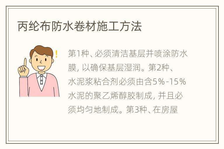 丙綸布防水卷材施工方法