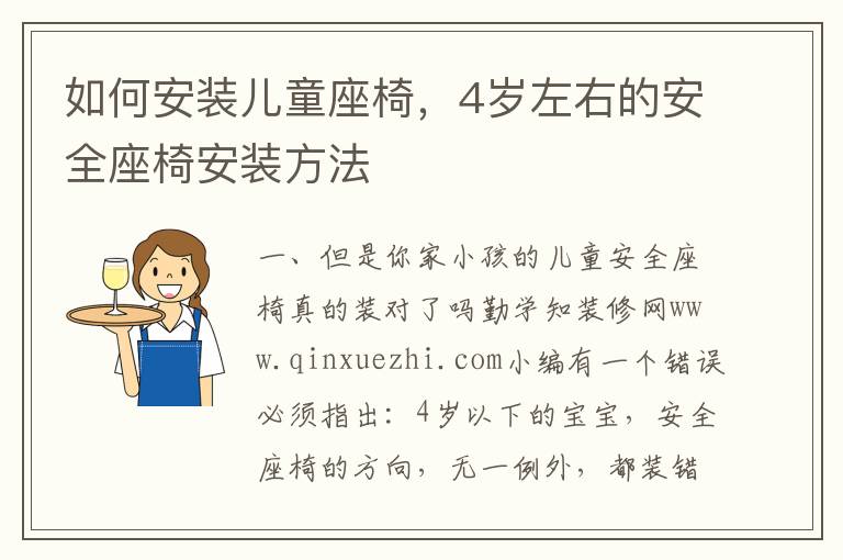 如何安裝兒童座椅，4歲左右的安全座椅安裝方法