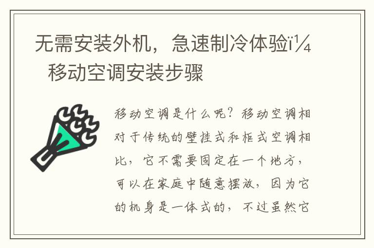 ?無需安裝外機(jī)，急速制冷體驗(yàn)！移動(dòng)空調(diào)安裝步驟