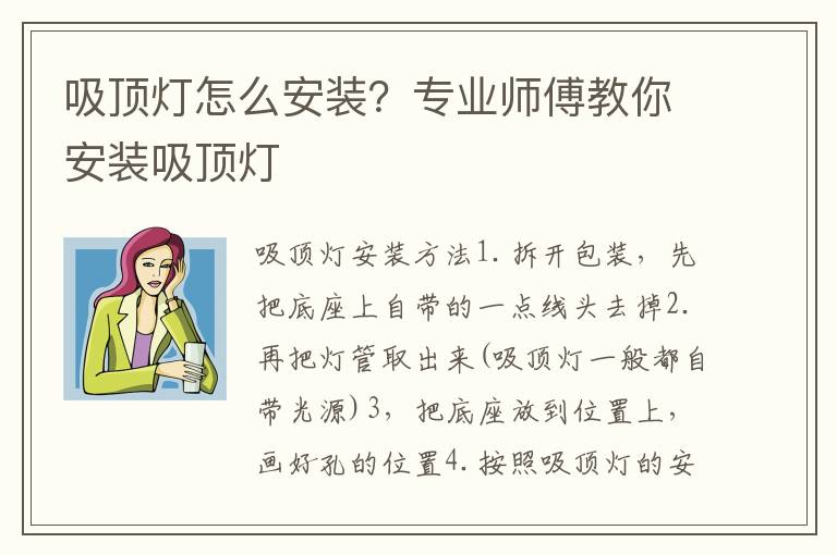 吸頂燈怎么安裝？專業(yè)師傅教你安裝吸頂燈