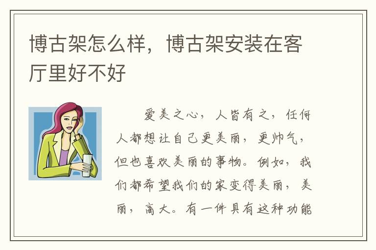 博古架怎么樣，博古架安裝在客廳里好不好