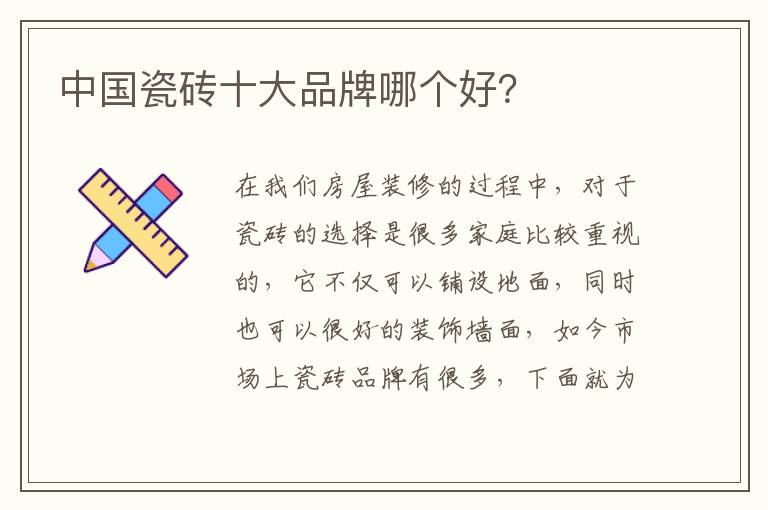 中國(guó)瓷磚十大品牌哪個(gè)好？