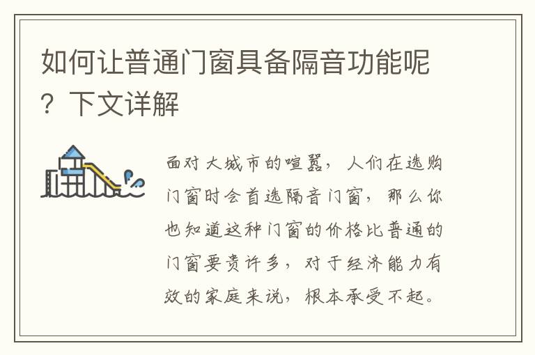 如何讓普通門窗具備隔音功能呢？下文詳解