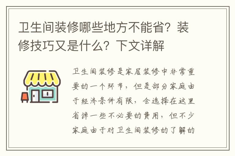 衛(wèi)生間裝修哪些地方不能省？裝修技巧又是什么？下文詳解
