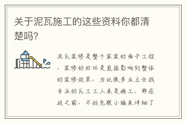 關(guān)于泥瓦施工的這些資料你都清楚嗎？