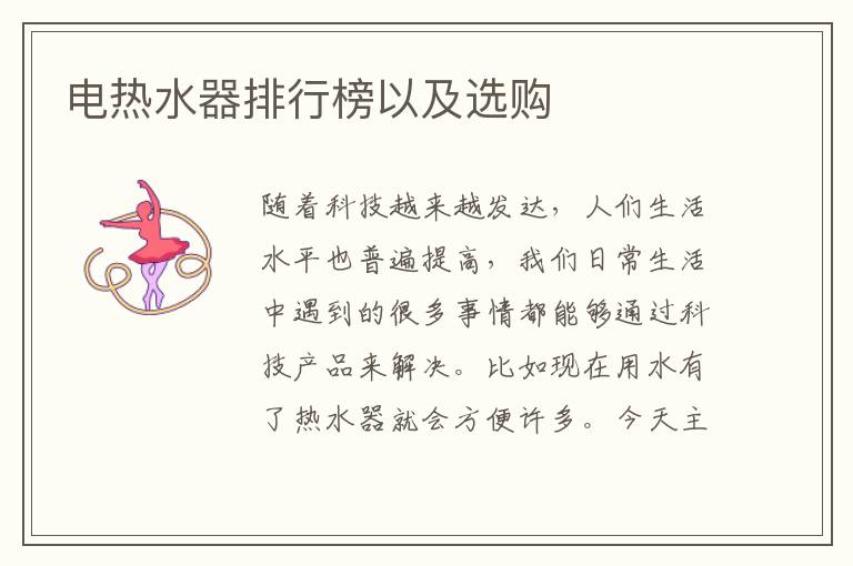 電熱水器排行榜以及選購