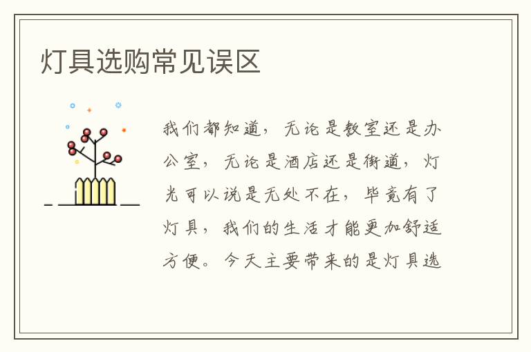 燈具選購常見誤區(qū)