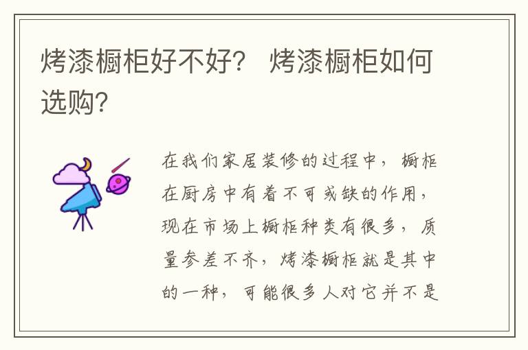 烤漆櫥柜好不好？ 烤漆櫥柜如何選購？