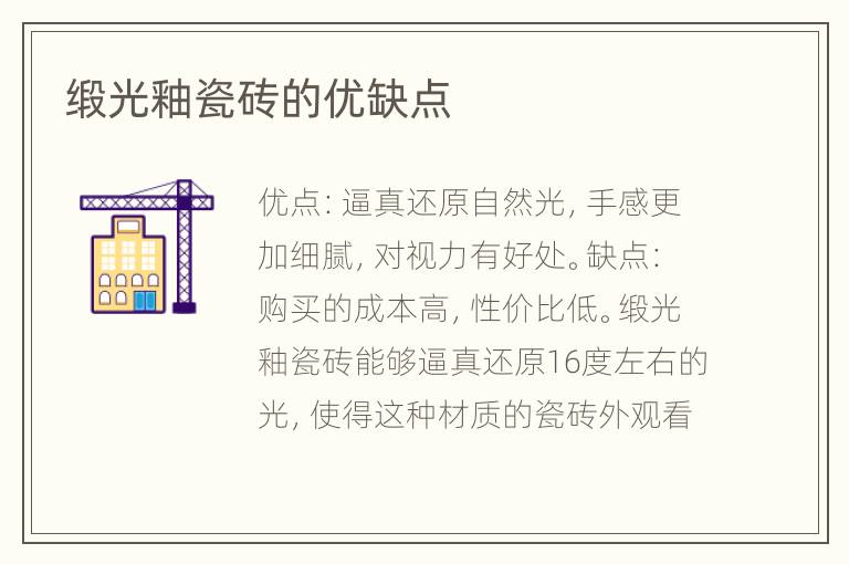 緞光釉瓷磚的優(yōu)缺點