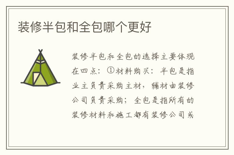 裝修半包和全包哪個更好