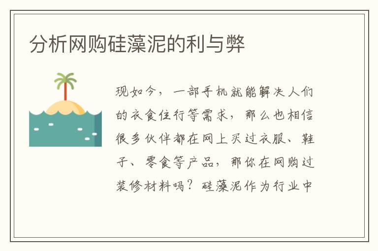 分析網(wǎng)購硅藻泥的利與弊