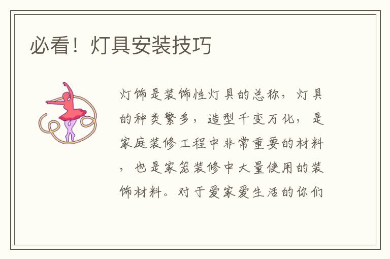 必看！燈具安裝技巧
