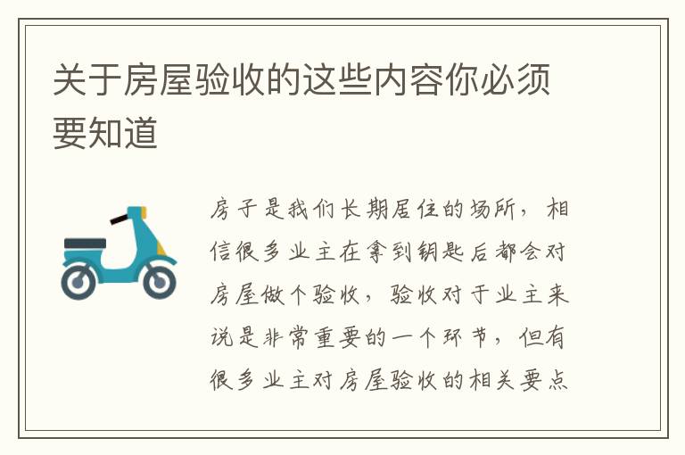 關(guān)于房屋驗(yàn)收的這些內(nèi)容你必須要知道
