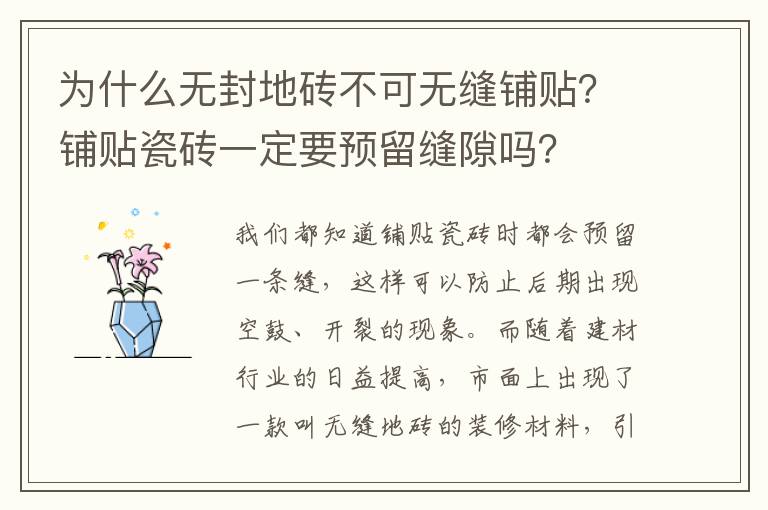 為什么無封地磚不可無縫鋪貼？鋪貼瓷磚一定要預留縫隙嗎？