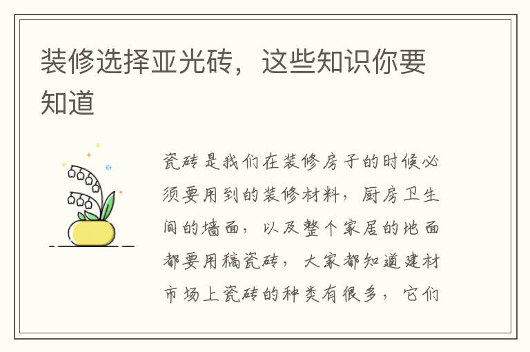 裝修選擇亞光磚，這些知識你要知道
