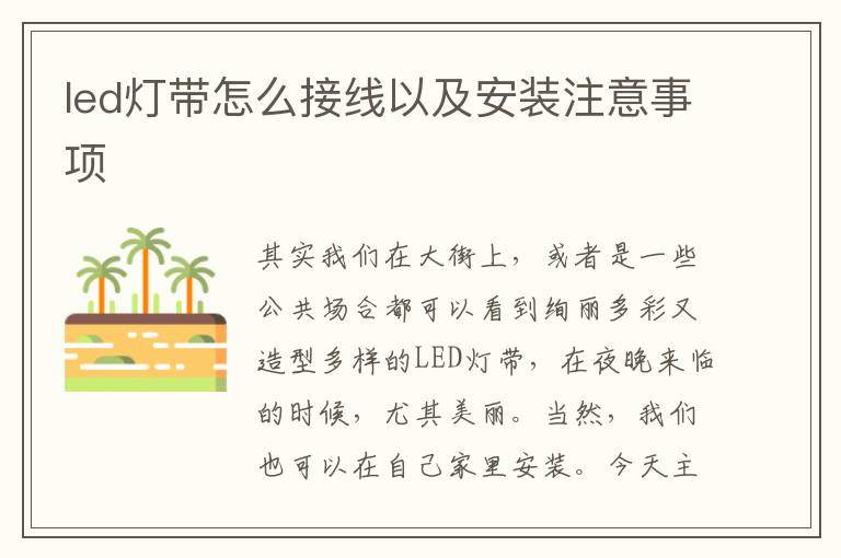 led燈帶怎么接線以及安裝注意事項