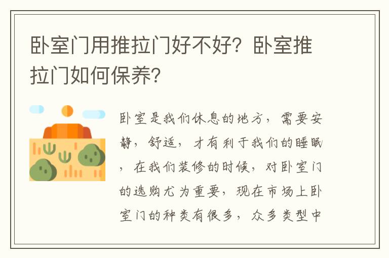 臥室門用推拉門好不好？臥室推拉門如何保養(yǎng)？