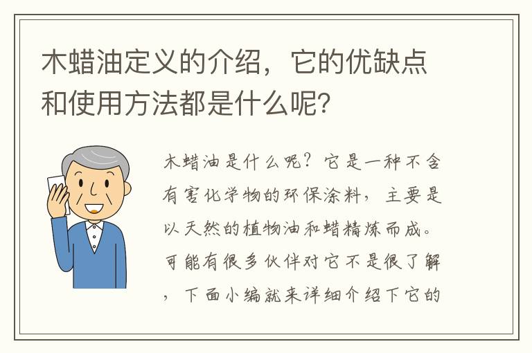 木蠟油定義的介紹，它的優(yōu)缺點和使用方法都是什么呢？