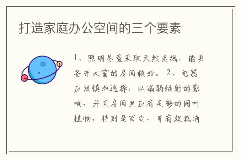打造家庭辦公空間的三個(gè)要素
