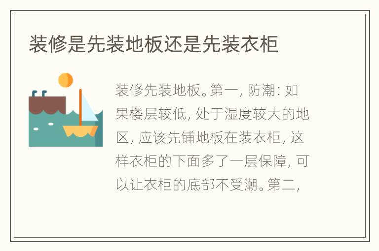 裝修是先裝地板還是先裝衣柜