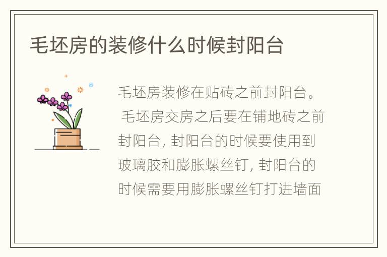 毛坯房的裝修什么時(shí)候封陽臺
