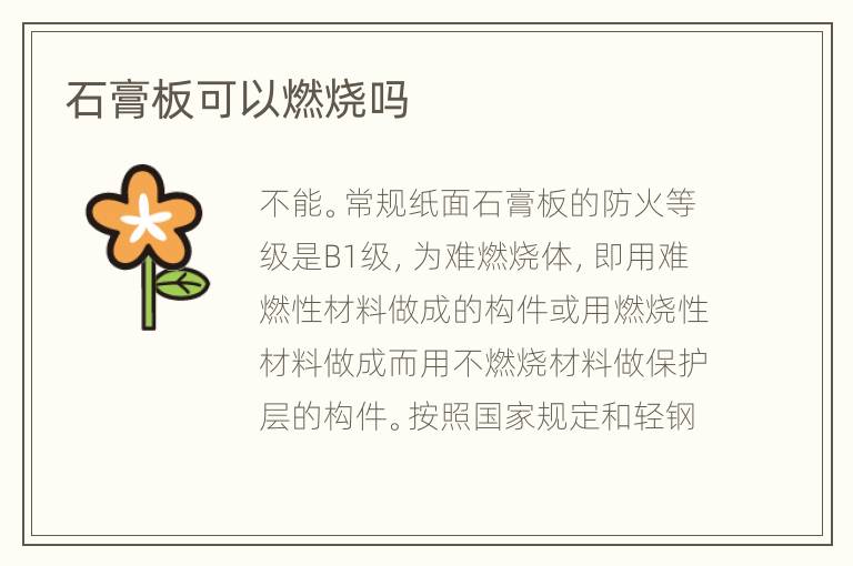 石膏板可以燃燒嗎