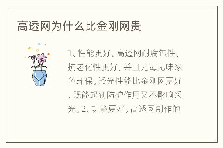 高透網(wǎng)為什么比金剛網(wǎng)貴