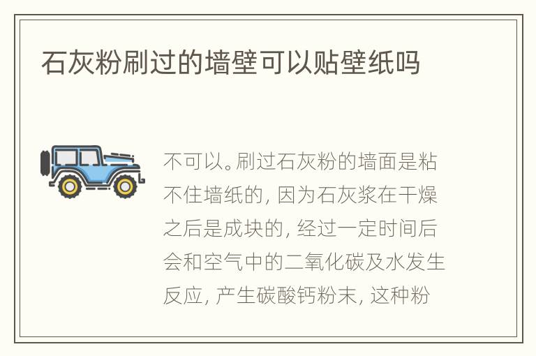 石灰粉刷過的墻壁可以貼壁紙嗎