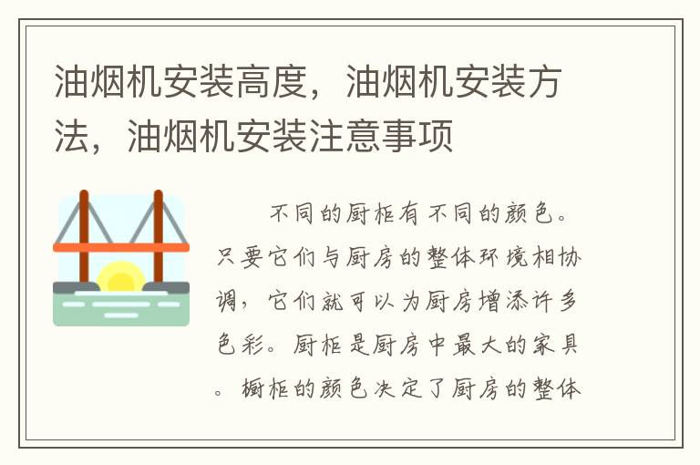 油煙機安裝高度，油煙機安裝方法，油煙機安裝注意事項