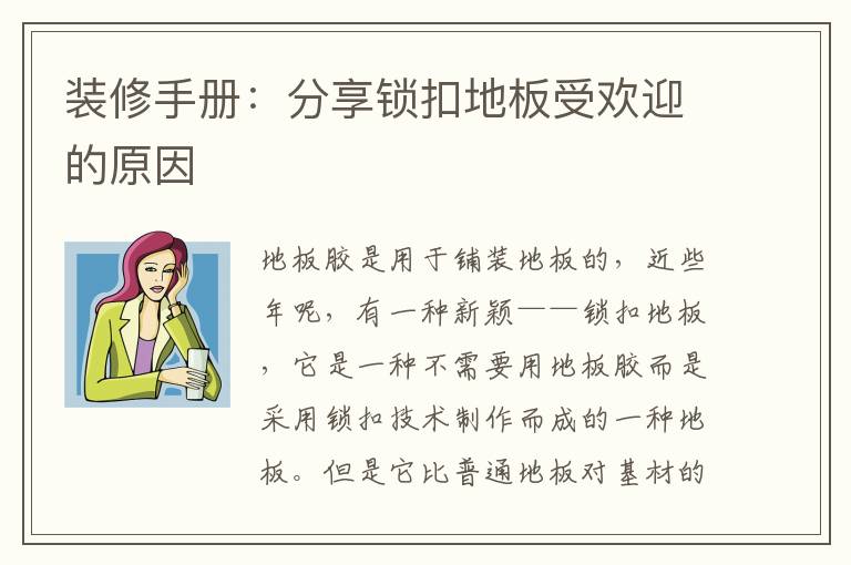 裝修手冊：分享鎖扣地板受歡迎的原因