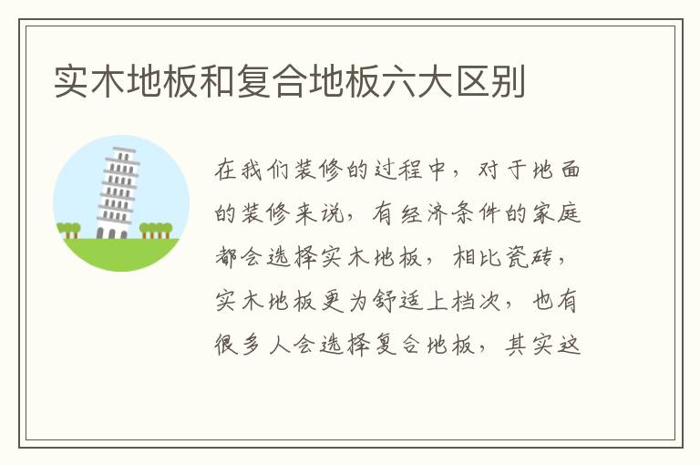 實(shí)木地板和復(fù)合地板六大區(qū)別