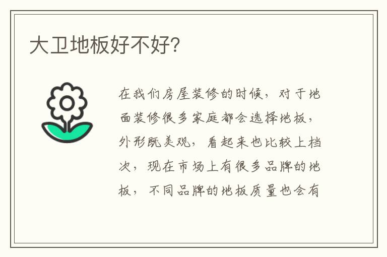 大衛(wèi)地板好不好？