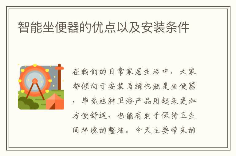 智能坐便器的優(yōu)點(diǎn)以及安裝條件