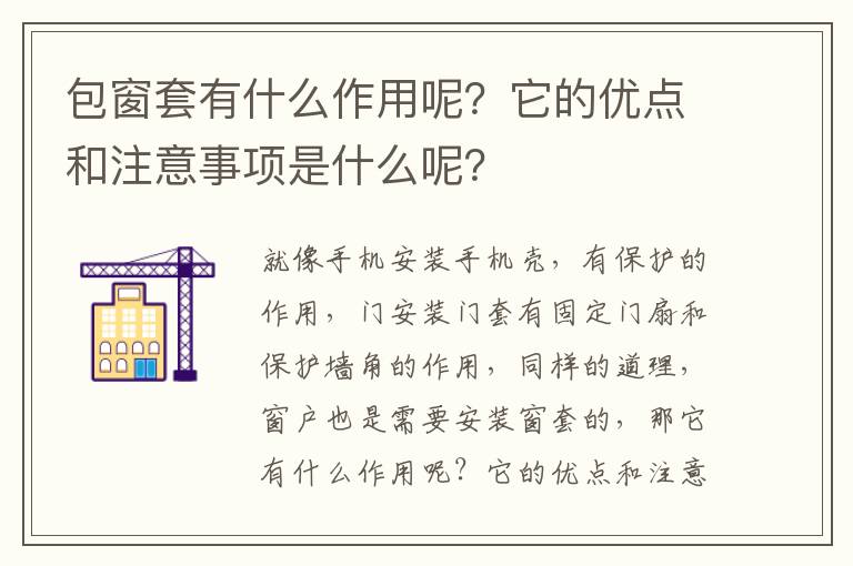 包窗套有什么作用呢？它的優(yōu)點(diǎn)和注意事項(xiàng)是什么呢？