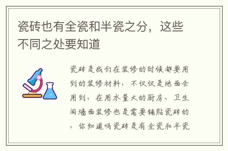 瓷磚也有全瓷和半瓷之分，這些不同之處要知道