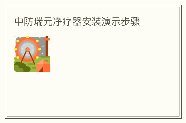 中防瑞元凈療器安裝演示步驟