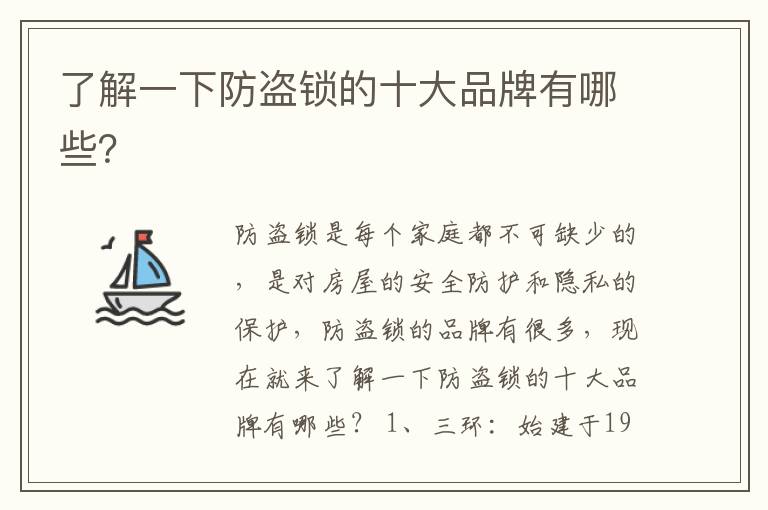 了解一下防盜鎖的十大品牌有哪些？