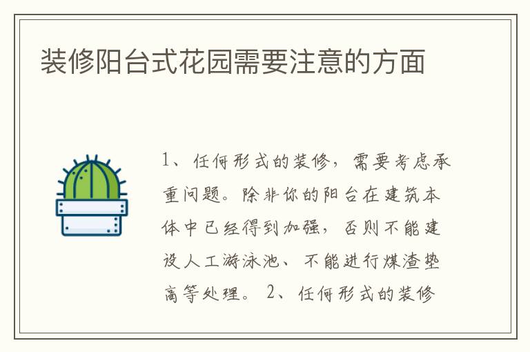 裝修陽(yáng)臺(tái)式花園需要注意的方面
