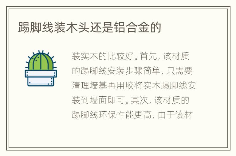 踢腳線裝木頭還是鋁合金的