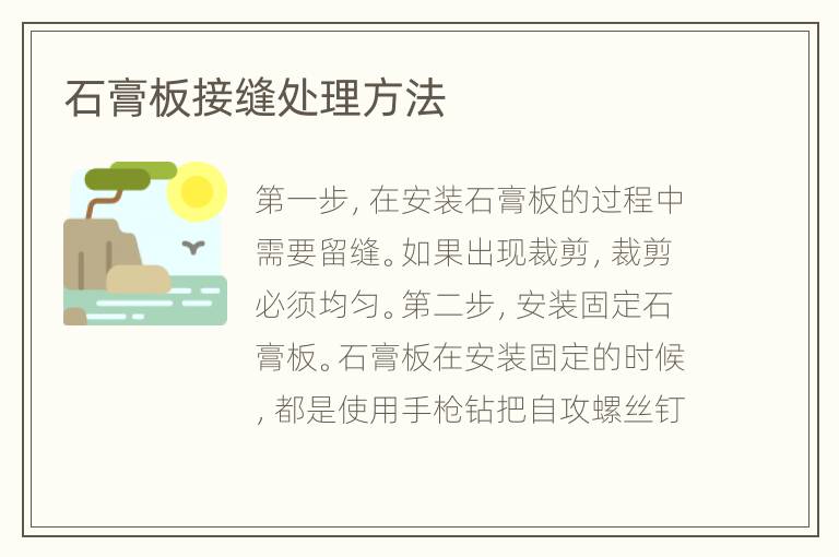 石膏板接縫處理方法