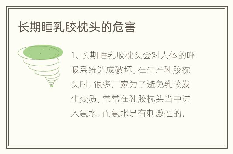長(zhǎng)期睡乳膠枕頭的危害