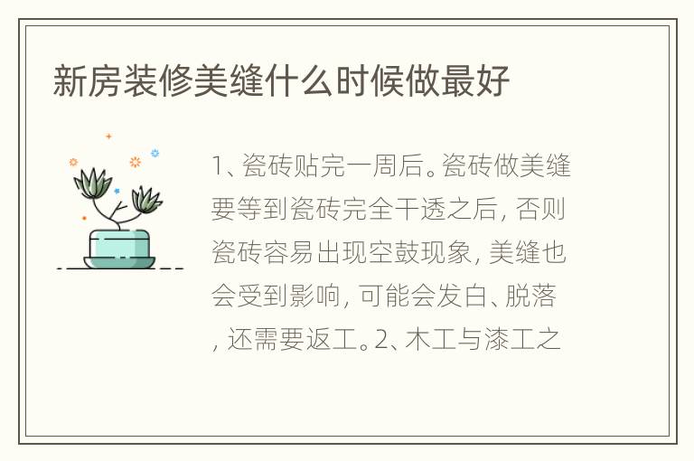 新房裝修美縫什么時候做最好
