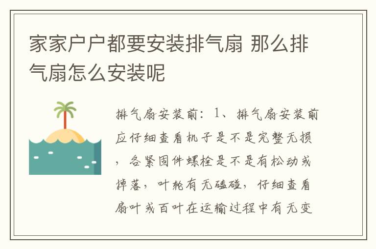 家家戶戶都要安裝排氣扇 那么排氣扇怎么安裝呢