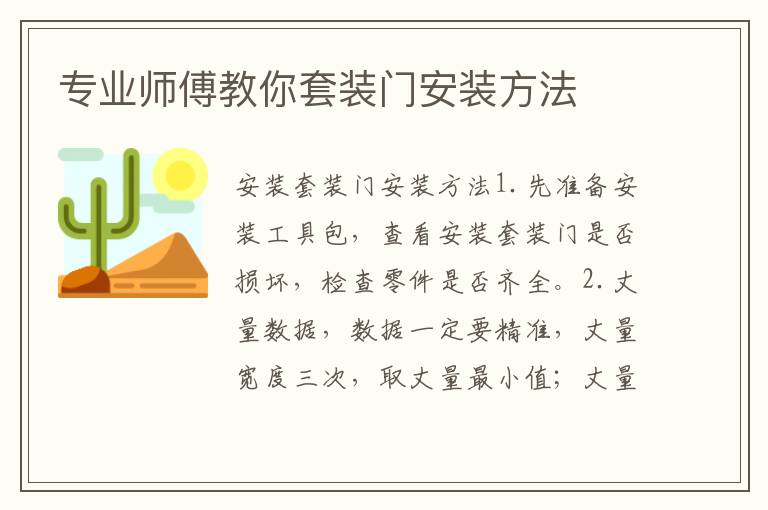 專業(yè)師傅教你套裝門安裝方法