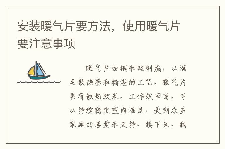安裝暖氣片要方法，使用暖氣片要注意事項(xiàng)