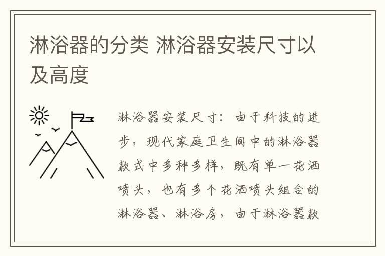 淋浴器的分類 淋浴器安裝尺寸以及高度
