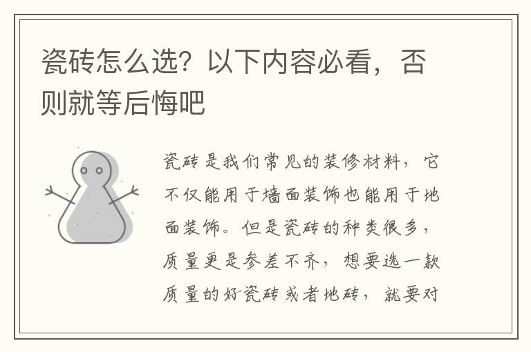 瓷磚怎么選？以下內(nèi)容必看，否則就等后悔吧